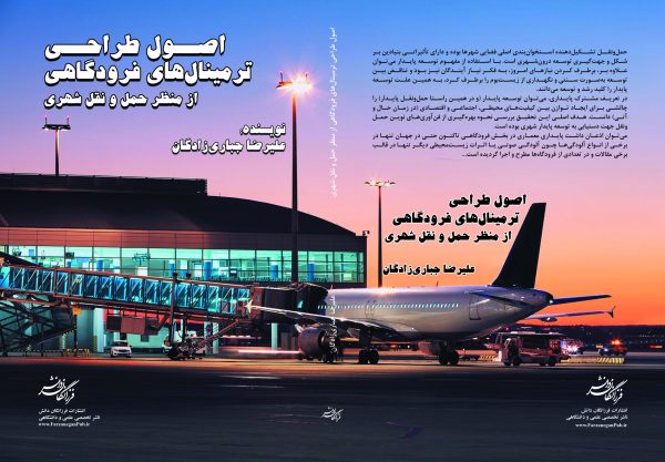 اصول طراحی ترمينال های فرودگاهی از منظر حمل و نقل شهری