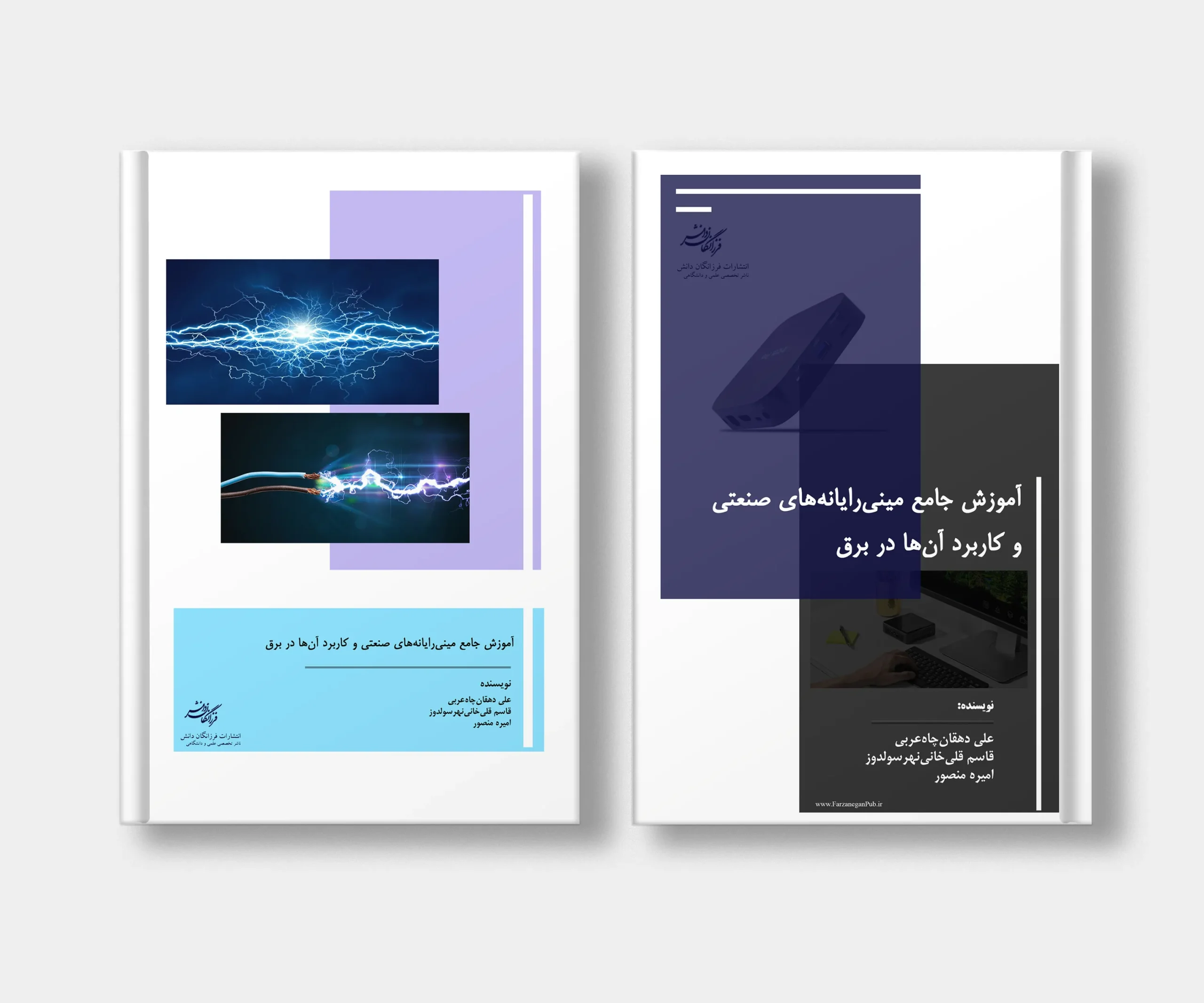 جلد کتاب آموزش جامع مینی رایانه ها صنعتی و کاربرد آن ها در برق نوشته امیره منصور، علی دهقان چاه عربی، قاسم قلی خانی نهرسولدوز