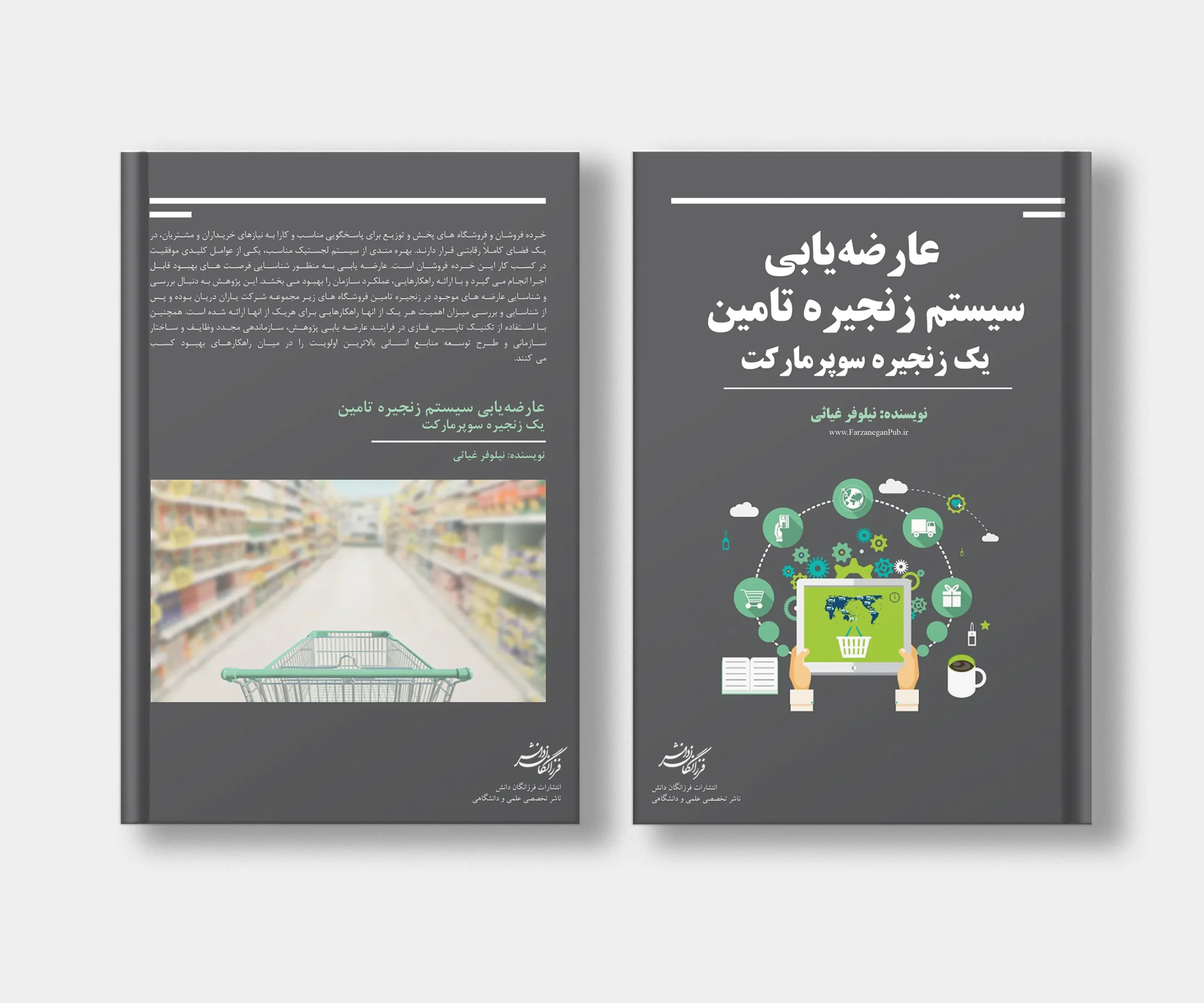 جلد کتاب عارضه یابی سیستم زنجیره تامین یک زنجیره سوپر مارکت نوشته نیلوفر غیاثی