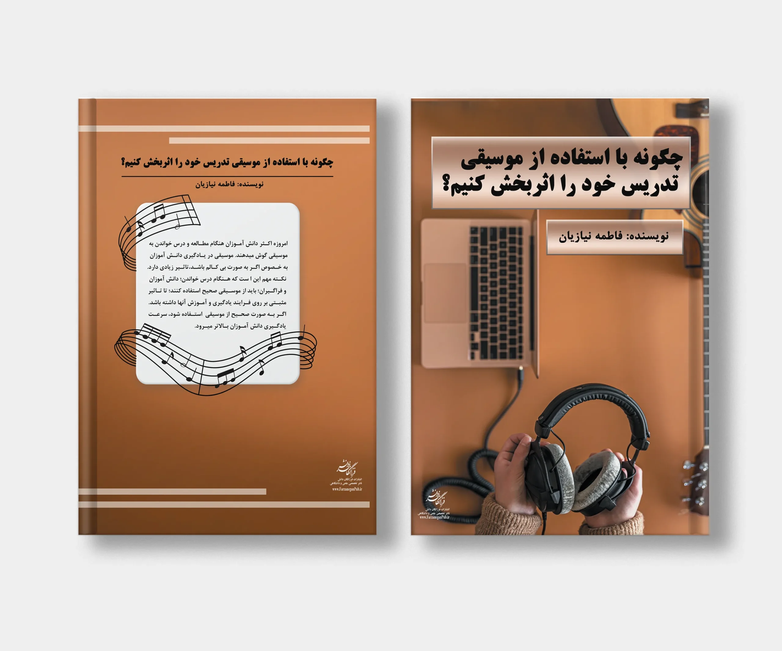 جلد کتاب چگونه با استفاده از موسیقی تدریس خود را اثر بخش کنیم نوشته فاطمه نیازیان