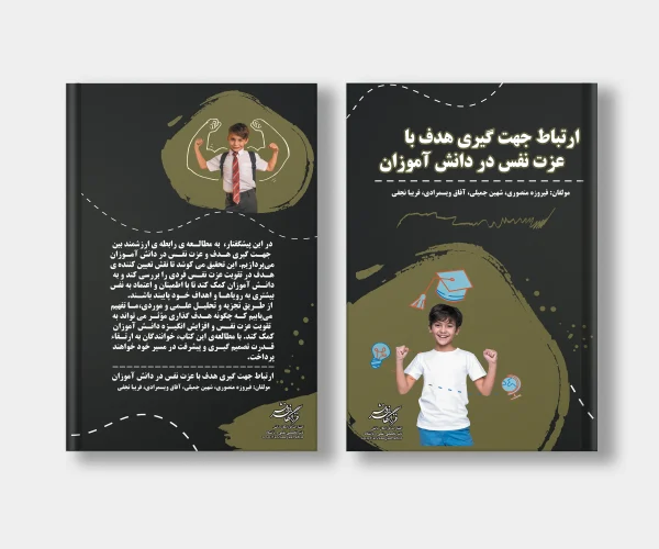 جلد کتاب ارتباط جهت گیری هدف با عزت نفس در دانش آموزان نوشته فیروزه منصوری، شهین جمیلی، آفاق ویسمرادی، فریبا نجفی کیا
