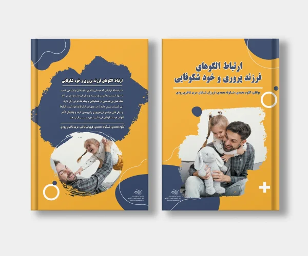 جلد کتاب ارتباط الگوهای فرزندپروری و خودشکوفایی نوشته کلثوم محمدی، شکوفه محمدی، فروزان شایان، مریم شاطری رودی