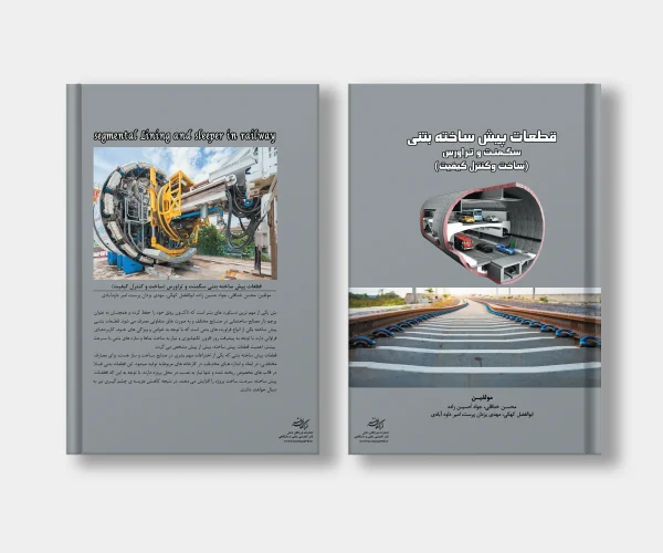 جلد کتاب قطعات پیش ساخته بتنی سگمنت و تراورس (ساخت و کنترل کیفیت) نوشته محسن خداقلی، جواد حسین زاده، ابوالفضل کهکی، مهدی یزدان پرست، امیر داود آبادی