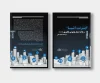 جلد کتاب اینترنت اشیا و ارائه مدل پذیرش فناوری (TAM) نوشته الهام شاهی