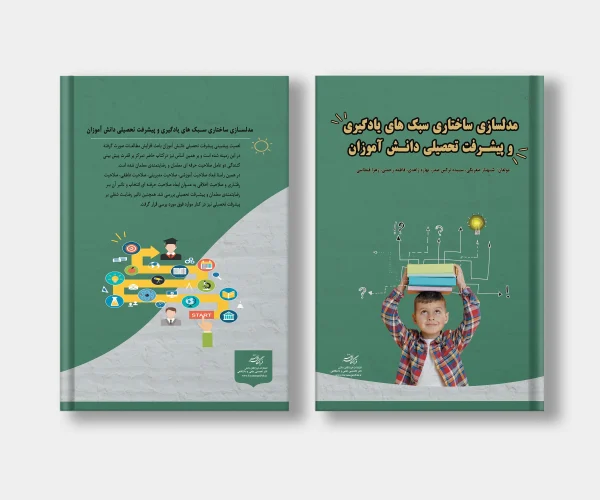 جلد کتاب مدلسازی ساختاری سبک های یادگیری و پیشرفت تحصیلی دانش آموزان نوشته بهاره زاهدی، زهرا قیطاسی، سیده نرگس صدر، شهناز صفربگی، فاطمه رحمتی