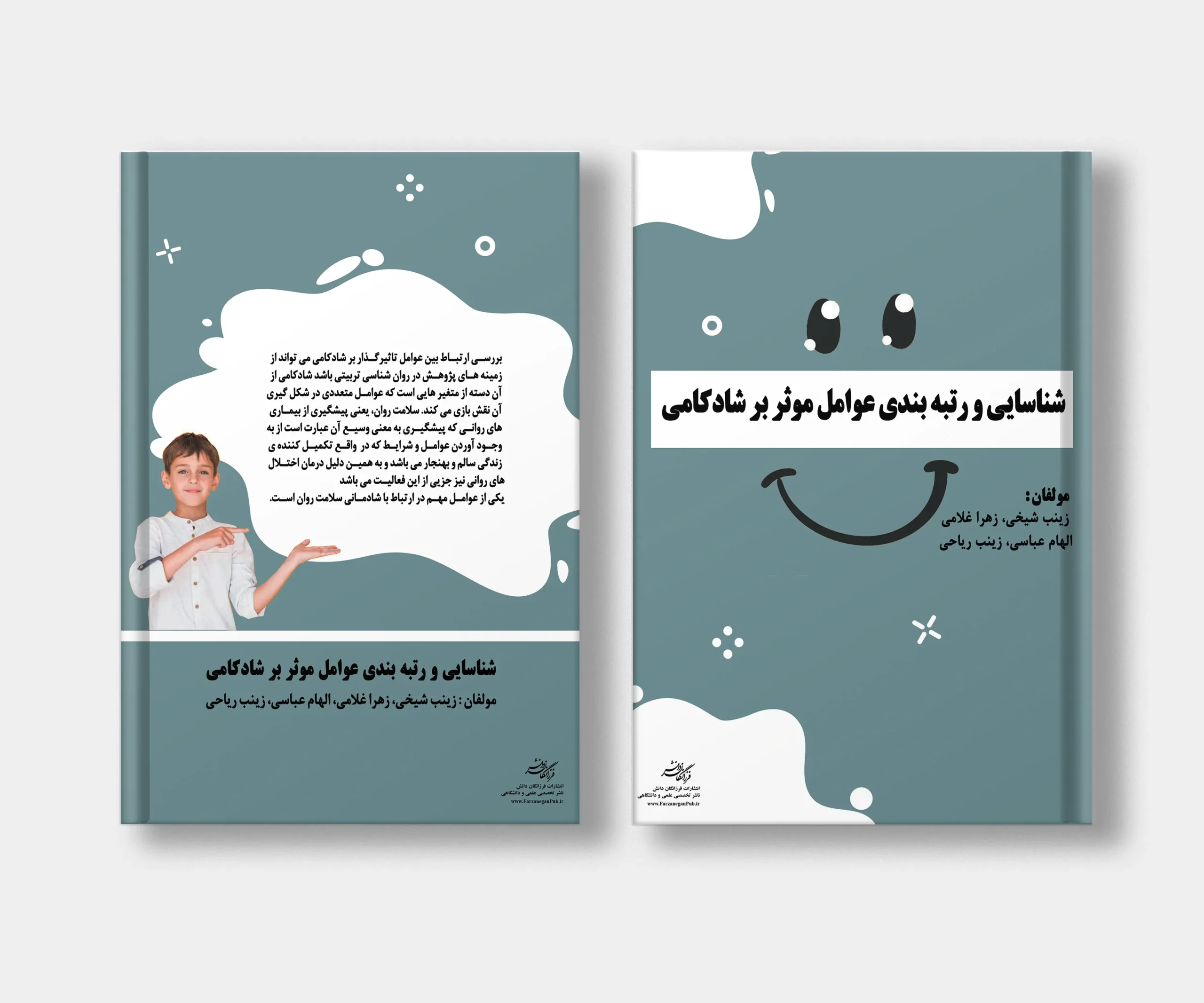 جلد کتاب شناسایی و رتبه بندی عوامل موثر بر شادکامی نوشته الهام عباسی، زهرا غلامی، زینب ریاحی، زینب شیخی