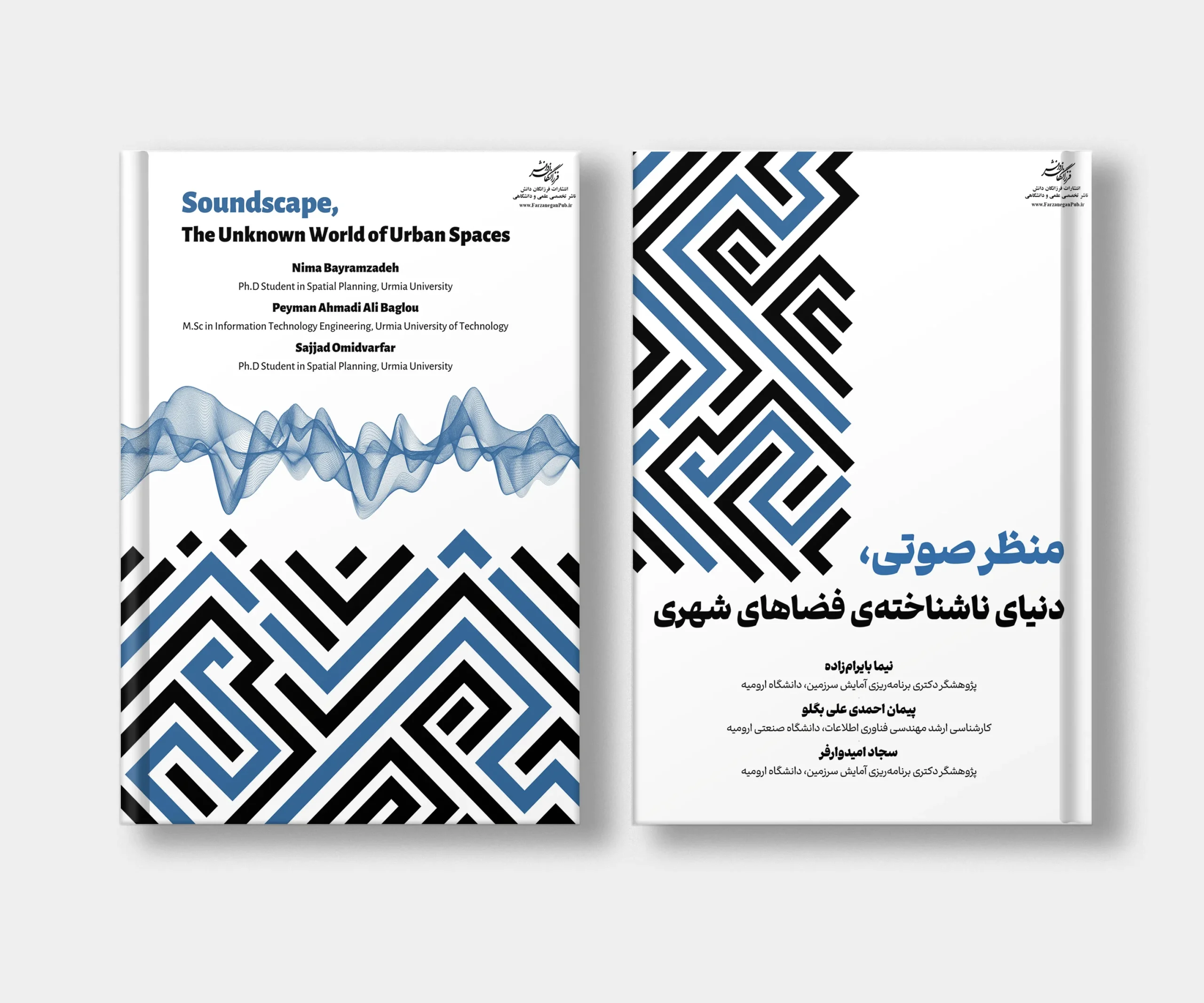 جلد کتاب منظر صوتی، دنیای ناشناخته ی فضاهای شهری نوشته پیمان احمدی علی بگلو، سجاد امیدوارفر، نیما بایرامزاده