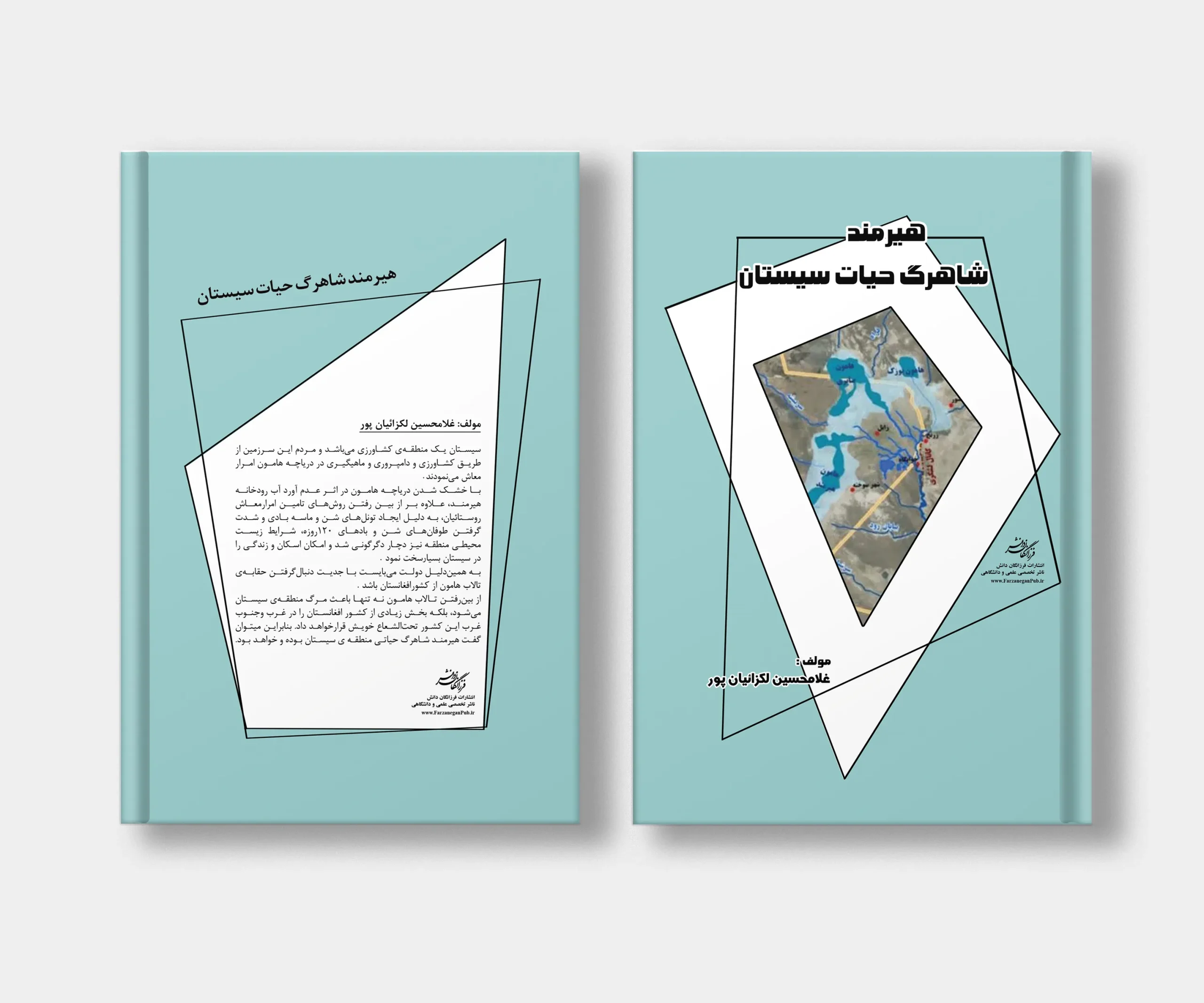 جلد کتاب هیرمند شاهرگ حیات سیستان نوشته غلامحسین لکزائیان پور