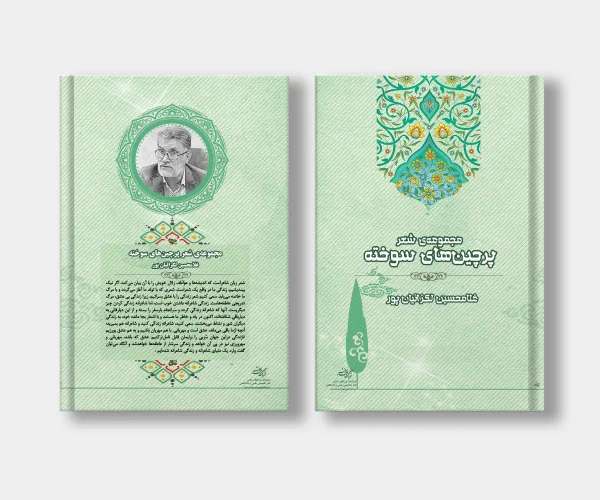 جلد کتاب مجموعه ی شعر پرچین های سوخته نوشته غلامحسین لکزائیان پور