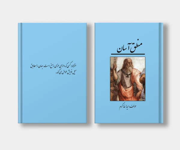 جلد کتاب منطق آسان نوشته لیدا کرم خدائی