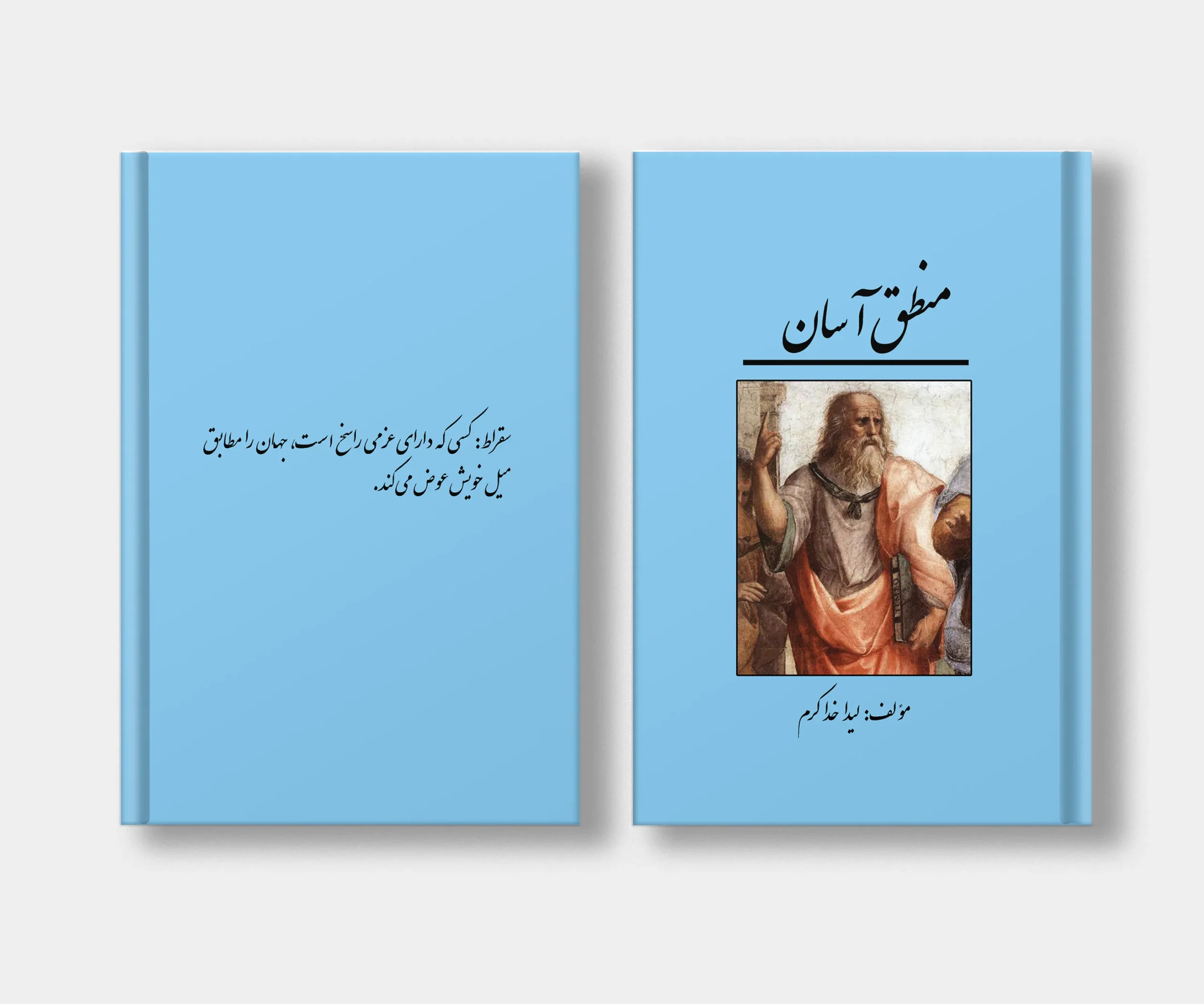 جلد کتاب منطق آسان نوشته لیدا کرم خدائی