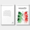 جلد کتاب نوپا ناوگان ویژه پروازی ایران نوشته علیرضا جباری ‌زاده‌گان و میلاد رضایی