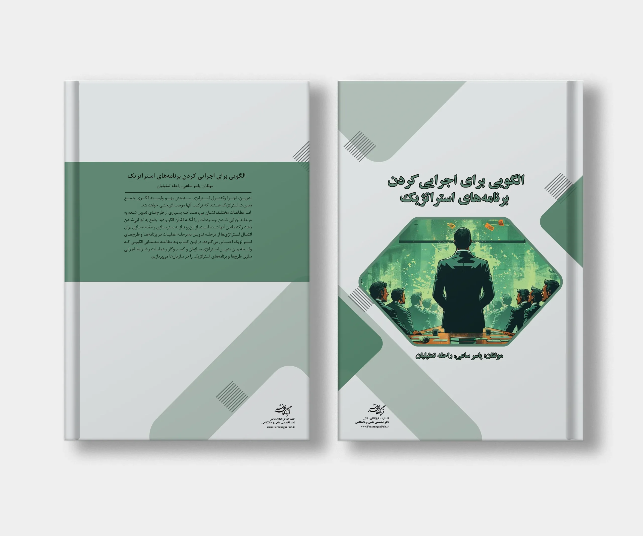 جلد کتاب الگويي براى اجرايي كردن برنامه هاى استراتژيک نوشته یاسر ساعی و راحله تمثیلیان
