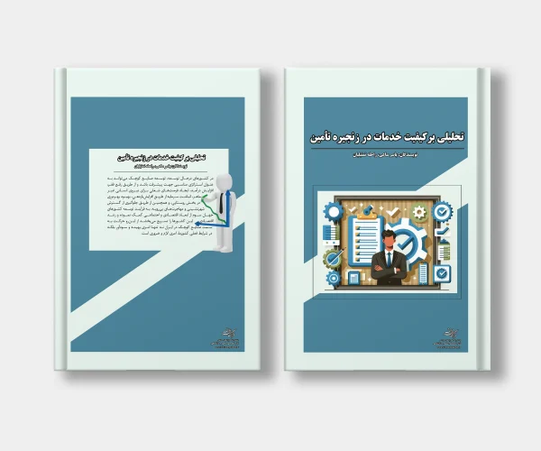 جلد کتاب تحلیلی بر کیفیت خدمات در زنجیره تامین نوشته یاسر ساعی و راحله تمثیلیان