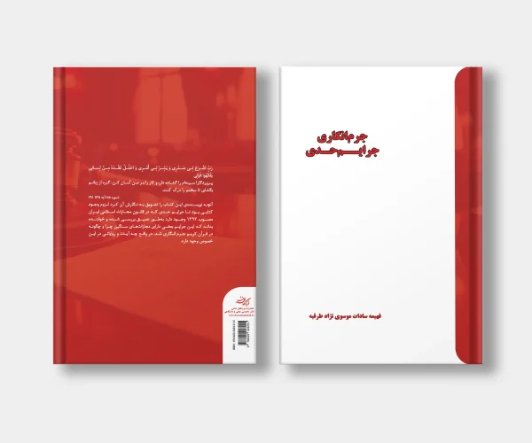 جلد کتاب جرم انگاری جرایم حدی اثر فهیمه سادات موسوی نژاد طرقبه