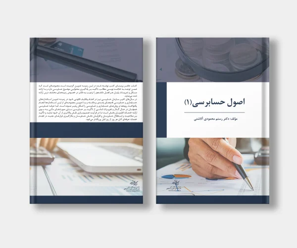 جلد کتاب اصول حسابرسی (1) نوشته رستم محمودی آلاشتی