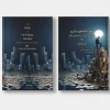 جلد کتاب ظهور بانک‌های مرکزی: قدرت دولت در سرمایه داری مالی اثر لئون وانسلبن با ترجمه رستم محمودی آلاشتی و مهدی کمره‌ ئی