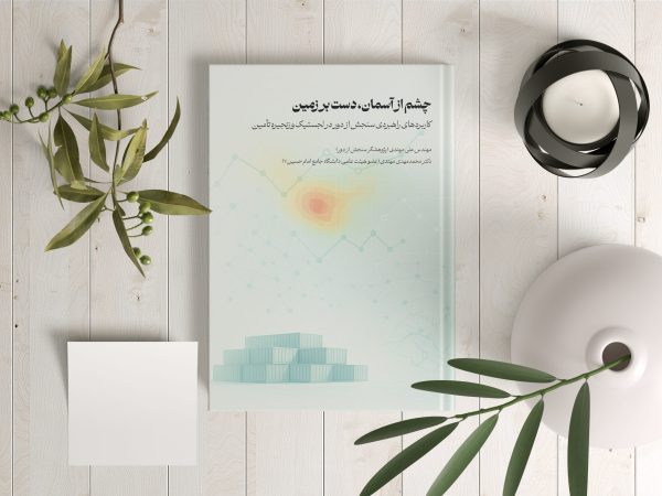 جلد کتاب چشم از آسمان، دست بر زمین؛ کاربرد سنجش از دور در لجستیک و زنجیره تأمین