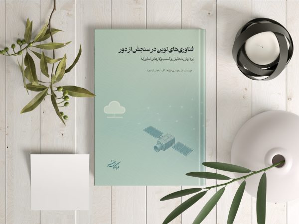 کتاب فناوری‌های نوین در سنجش از دور (پردازش، تحلیل و کسب‌ و کارهای فناورانه)