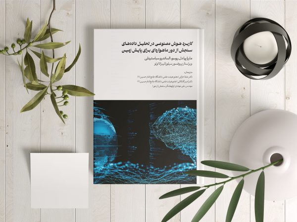 کتاب کاربرد هوش مصنوعی در تحلیل داده‌های سنجش از دور ماهواره‌ای برای پایش زمین